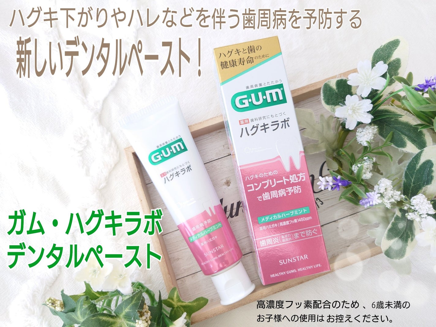 ガム・ハグキラボ デンタルペースト/GUM/歯磨き粉を使ったクチコミ(1枚目)