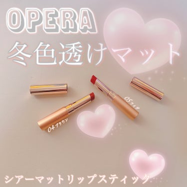 オペラ シアーマットリップスティック/OPERA/口紅を使ったクチコミ（1枚目）