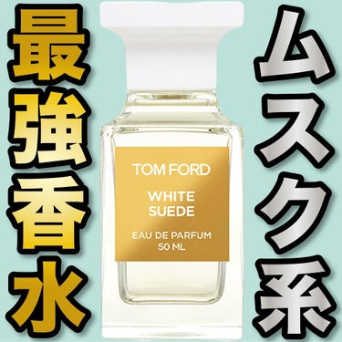 TOM FORD BEAUTY ホワイト スエード オード パルファム スプレィのクチコミ「.
『ムスク系 最強香水』

🌳製品情報🌳
TOM FORD BEAUTY
ホワイト スエード.....」（1枚目）