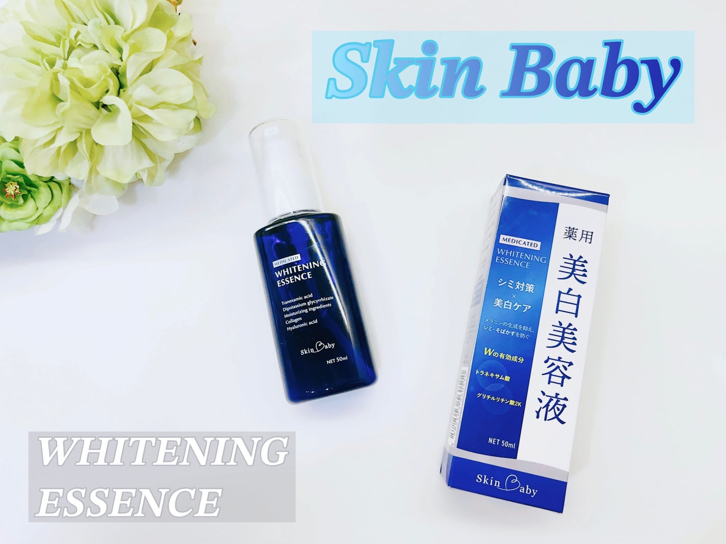 美白美容液/SkinBaby/美容液を使ったクチコミ(1枚目)