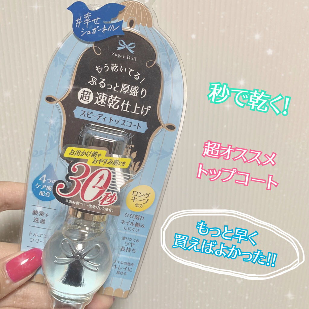 スピーディ トップコートR/シュガードール/ネイルトップコートを使ったクチコミ（1枚目）