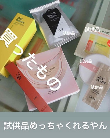 CLIOさんこんなに試供品貰っちゃっていいの！？！？！


ってくらい試供品をくれるCLIO

というか韓国のコスメ通販使うとどのメーカーもこのくらい試供品やオマケを送ってくれるきがする。

良心的😢❤