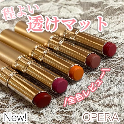 オペラ シアーマットリップスティック/OPERA/口紅を使ったクチコミ(1枚目)