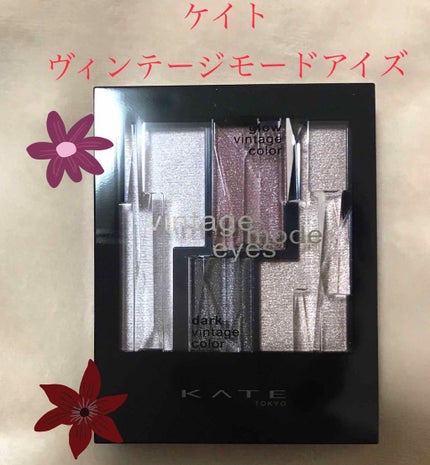 ヴィンテージモードアイズ/KATE/アイシャドウパレットを使ったクチコミ(1枚目)
