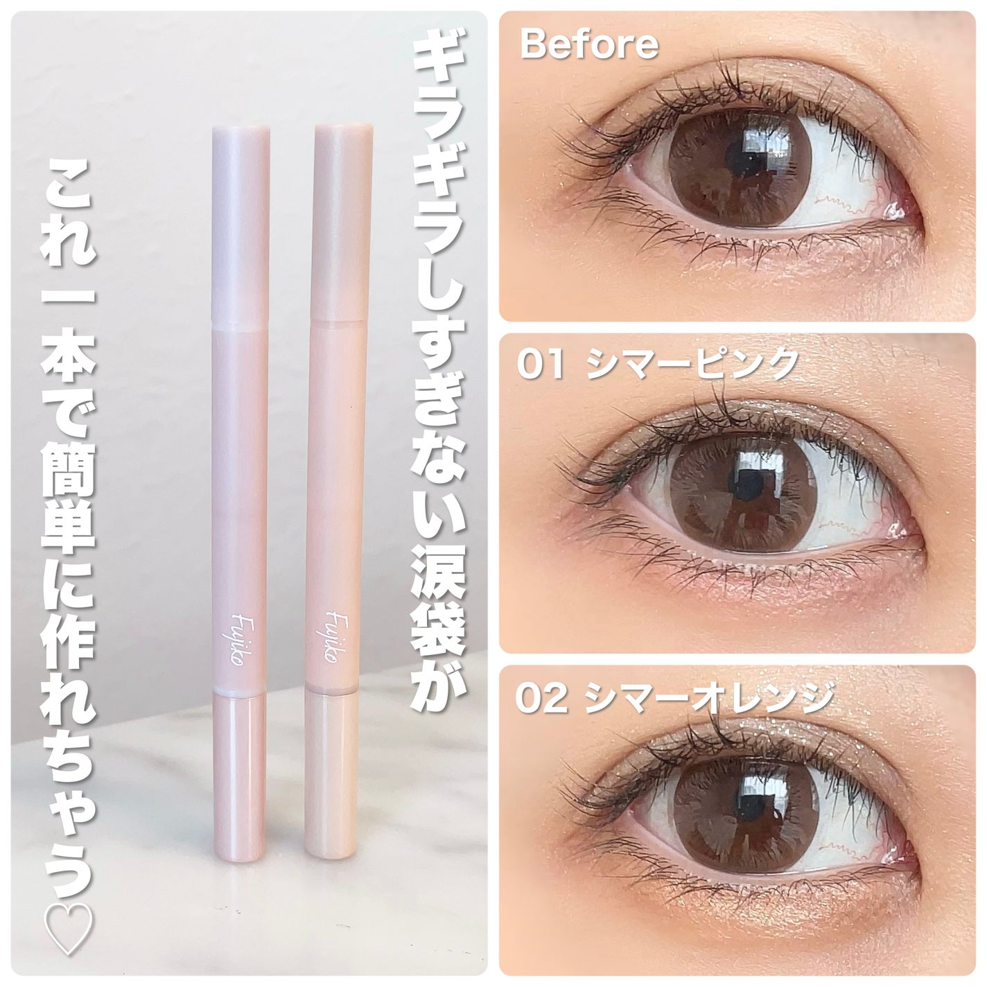 涙袋ベイビー/Fujiko/スティックアイシャドウを使ったクチコミ(4枚目)