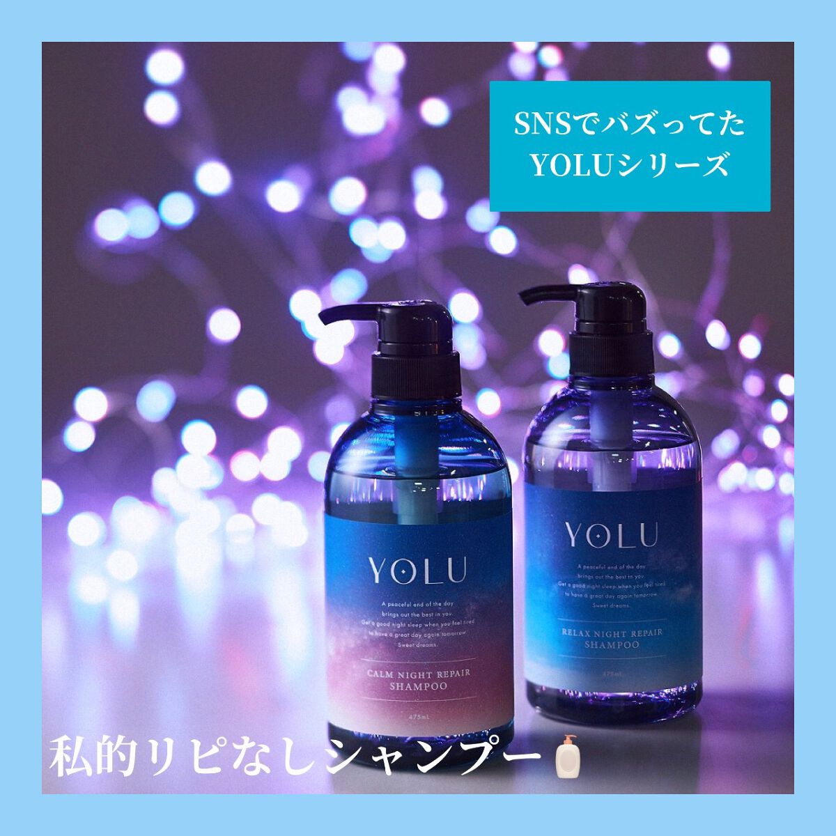 カームナイトリペアシャンプー/トリートメント/YOLU/市販シャンプーを使ったクチコミ(1枚目)