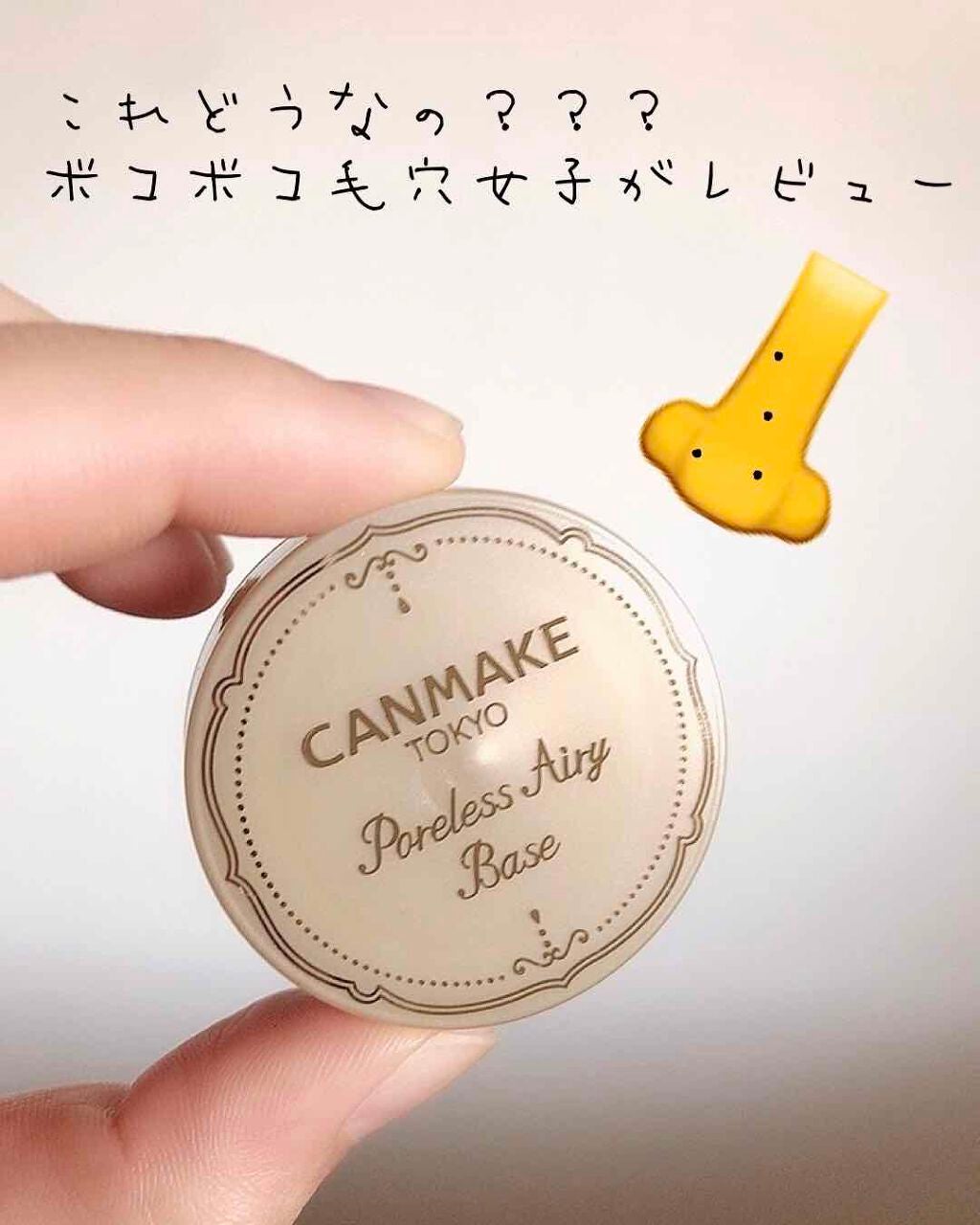 ポアレスエアリーベース/キャンメイク/化粧下地を使ったクチコミ(1枚目)