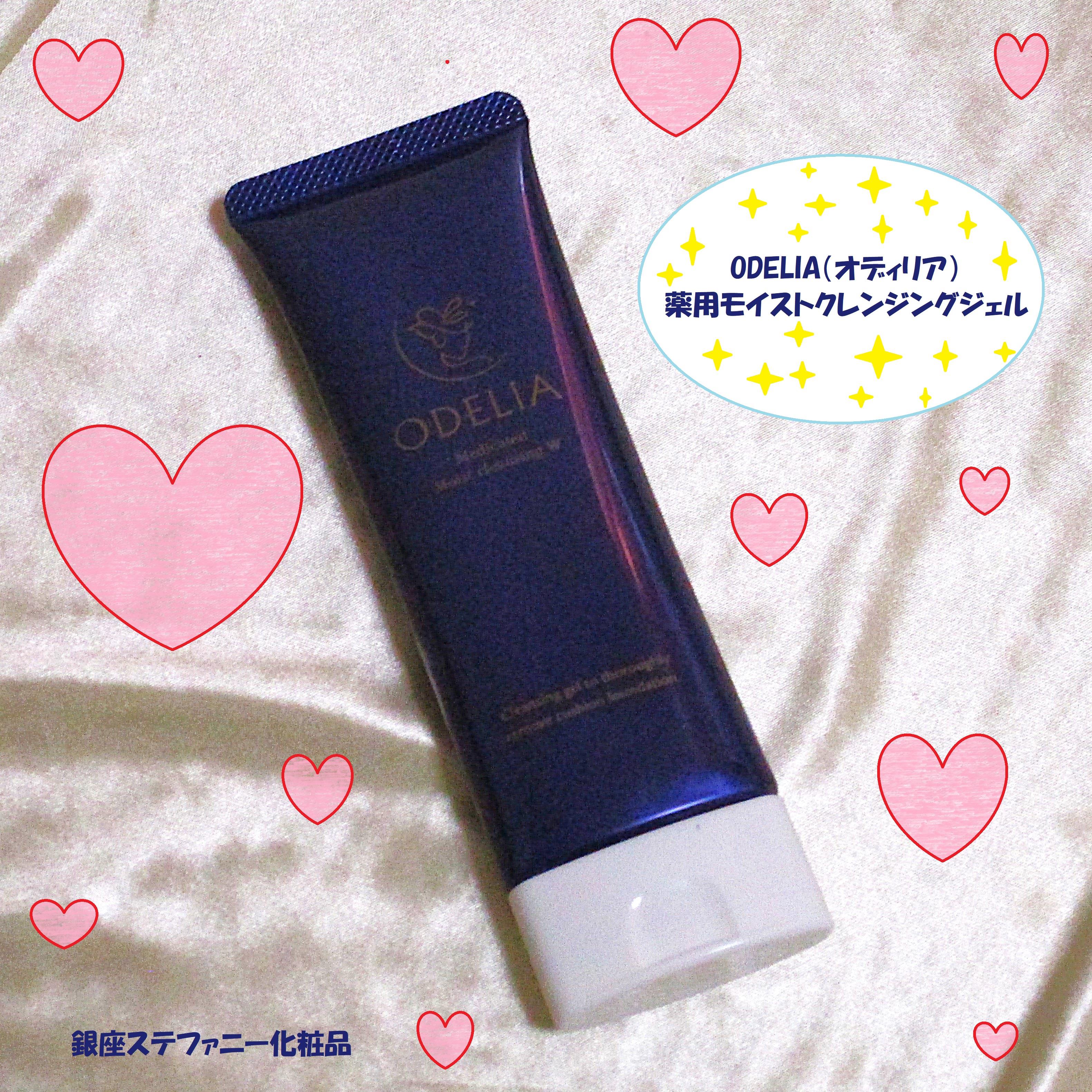 薬用モイストクレンジングジェル/ODELIA/クレンジングジェルを使ったクチコミ（1枚目）