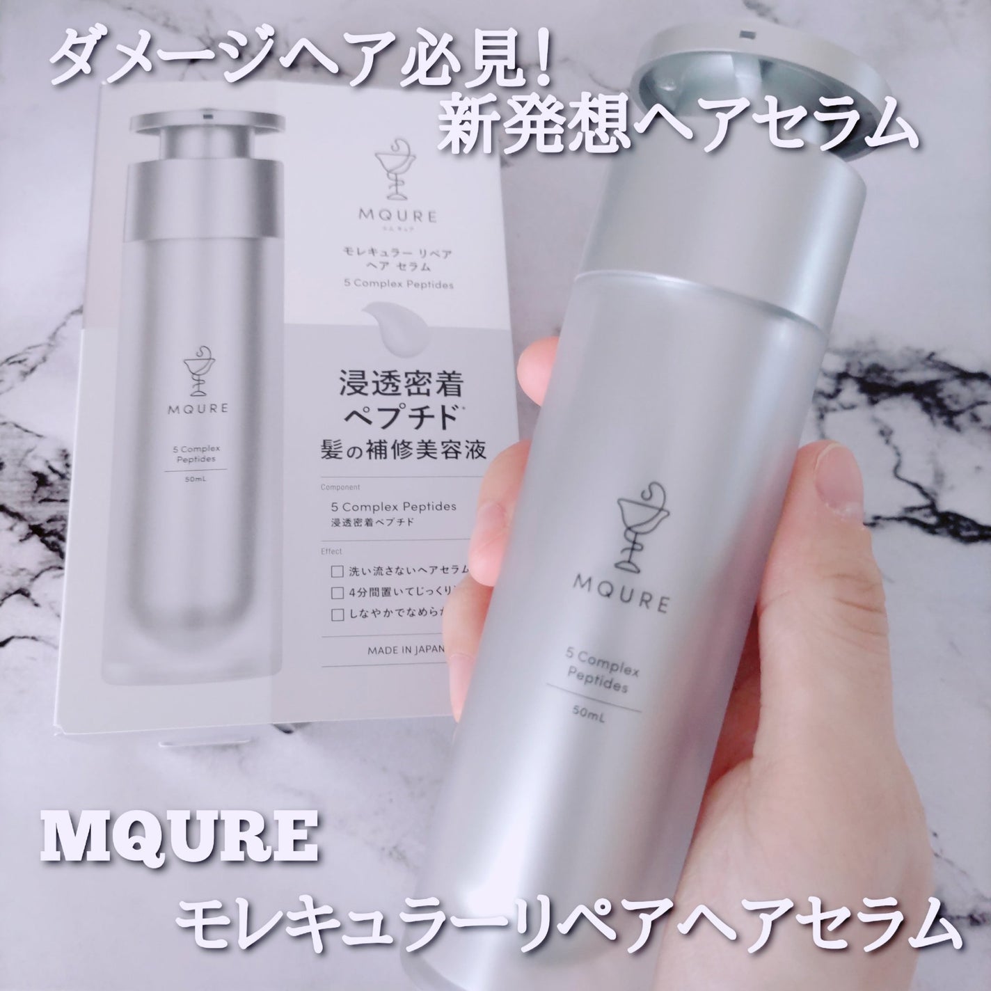 モレキュラーリペアヘアセラム/MQURE/アウトバストリートメントを使ったクチコミ(1枚目)