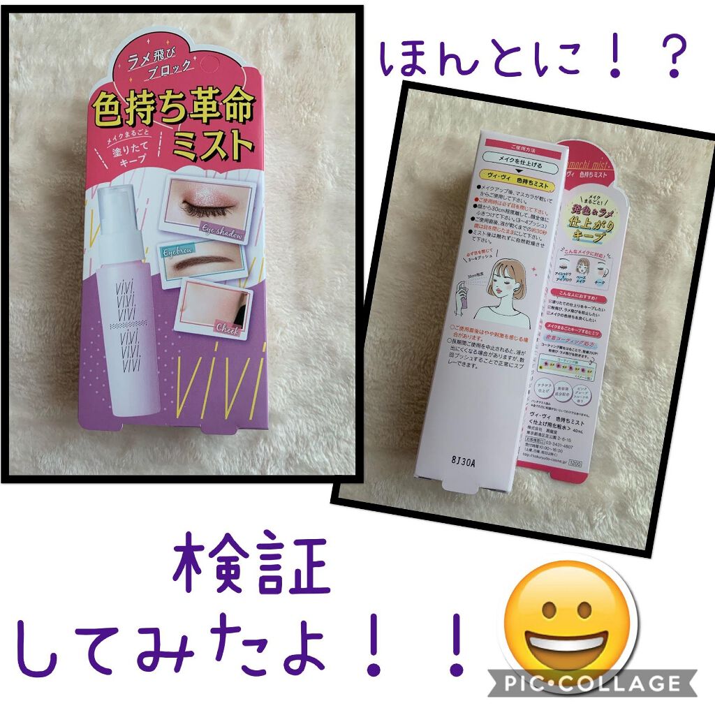 色持ちミスト/ヴィ・ヴィ/その他化粧小物を使ったクチコミ（1枚目）