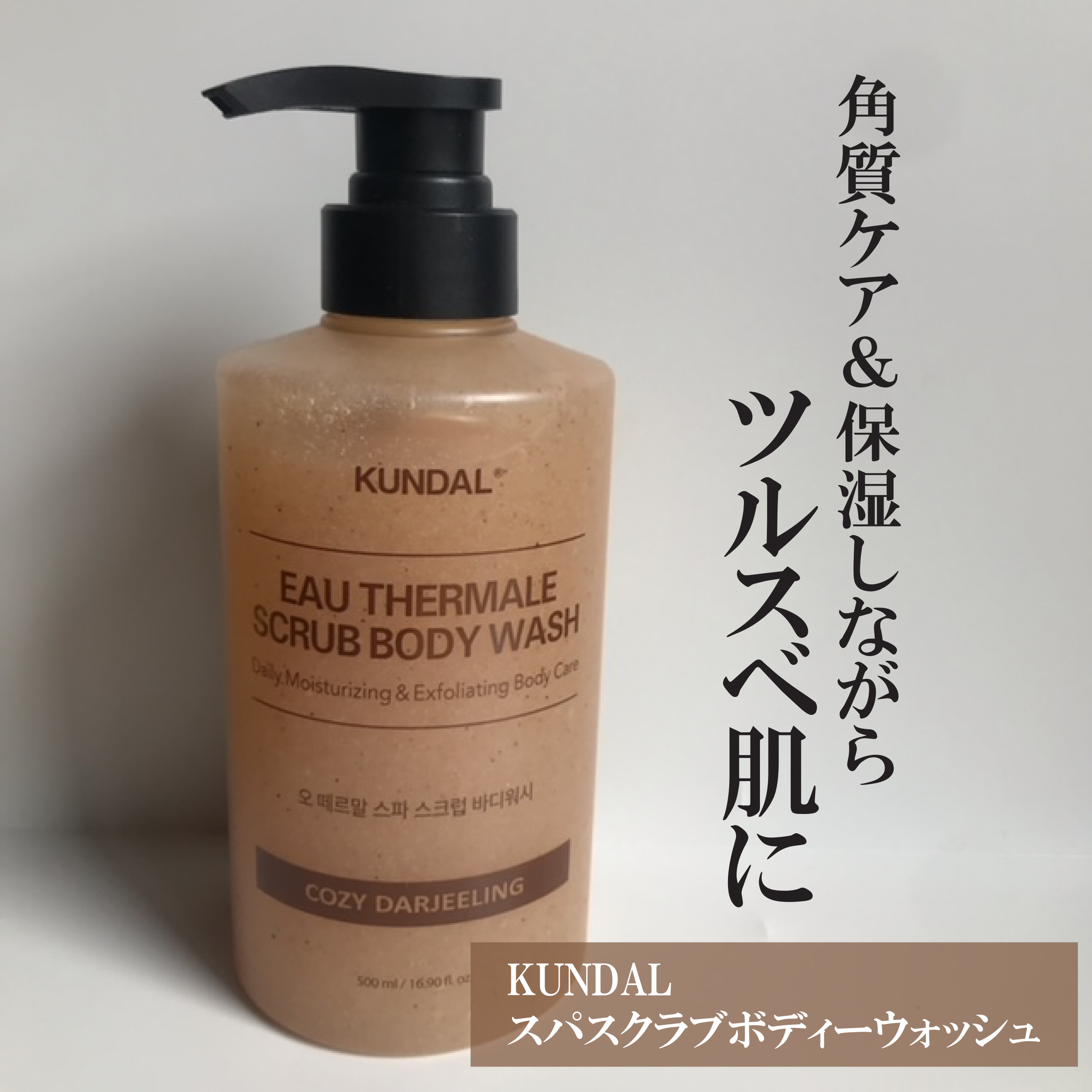 スクラブボディーウォッシュ/KUNDAL/ボディスクラブを使ったクチコミ（1枚目）