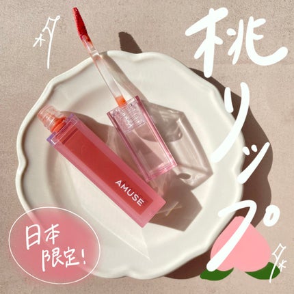 デューティント/AMUSE/リップティントを使ったクチコミ(1枚目)