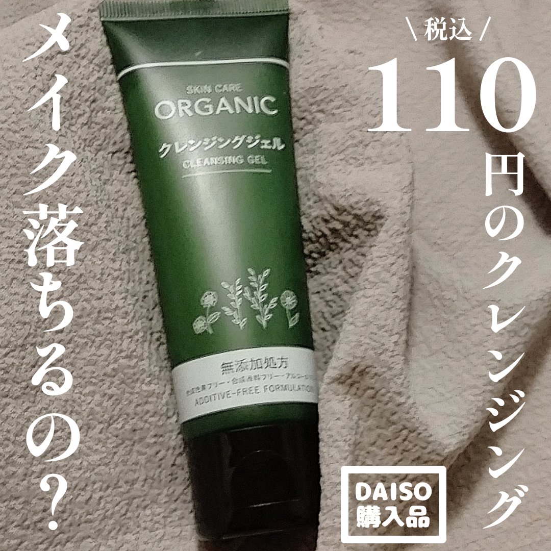 オーガニック クレンジングジェル/DAISO/クレンジングジェルを使ったクチコミ（1枚目）