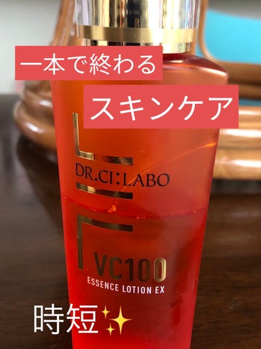 これ一本でスキンケア✨ドクターシーラボVC100エッセンスローションEX



今回はドクターシーラボVC100エッセンスローションEXレビューです☺️
こちらの化粧水は乾燥肌さんは特にお勧め！！

伸