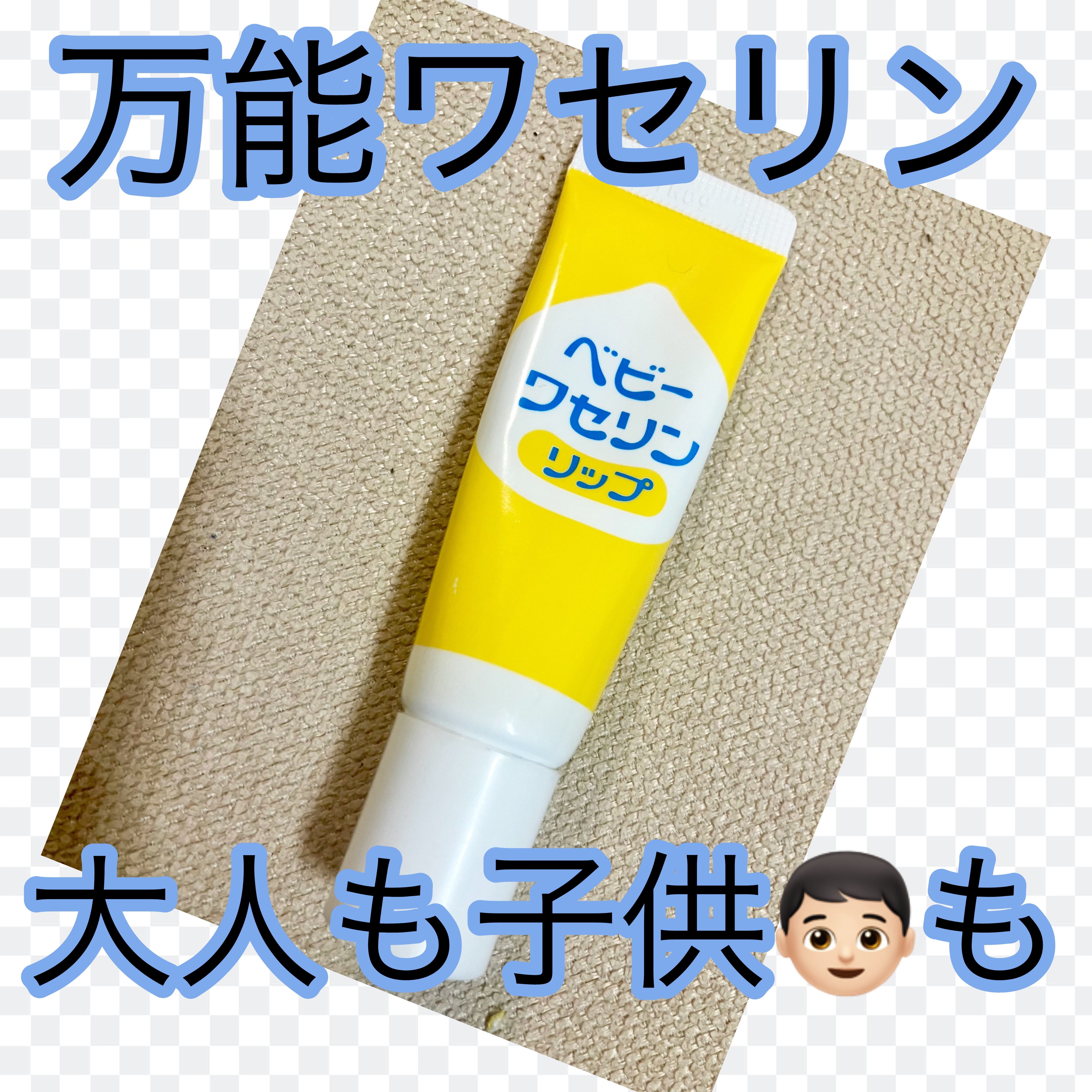 ベビーワセリンリップ/健栄製薬/リップクリームを使ったクチコミ（1枚目）