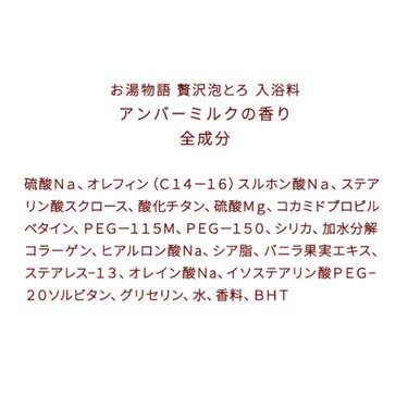 贅沢泡とろ 入浴料 アンバーミルクの香り/お湯物語/入浴剤を使ったクチコミ（2枚目）