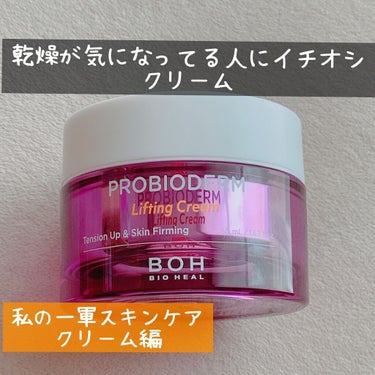 プロバイオダーム リフティング クリーム/BIOHEAL BOH/フェイスクリームを使ったクチコミ（1枚目）