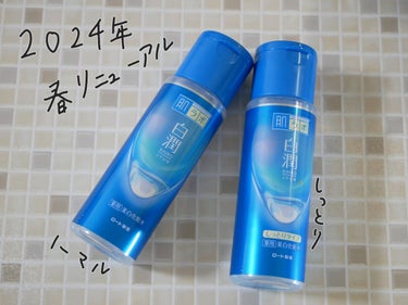 白潤 薬用美白化粧水 170ml（ボトル）/肌ラボ/化粧水を使ったクチコミ（1枚目）