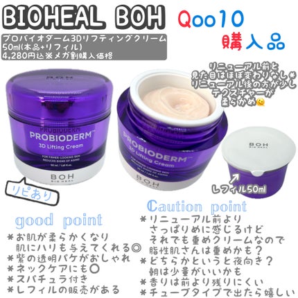 バイオヒールボ プロバイオダーム 3Dリフティングクリーム/BIOHEAL BOH/フェイスクリームを使ったクチコミ(1枚目)