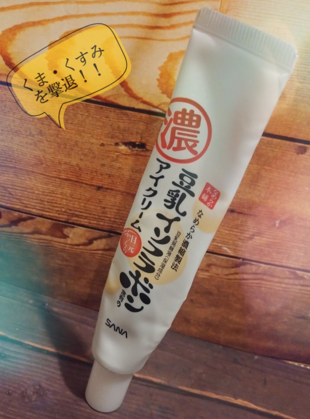 目元ふっくらクリーム NC/なめらか本舗/アイケア・アイクリームを使ったクチコミ(1枚目)