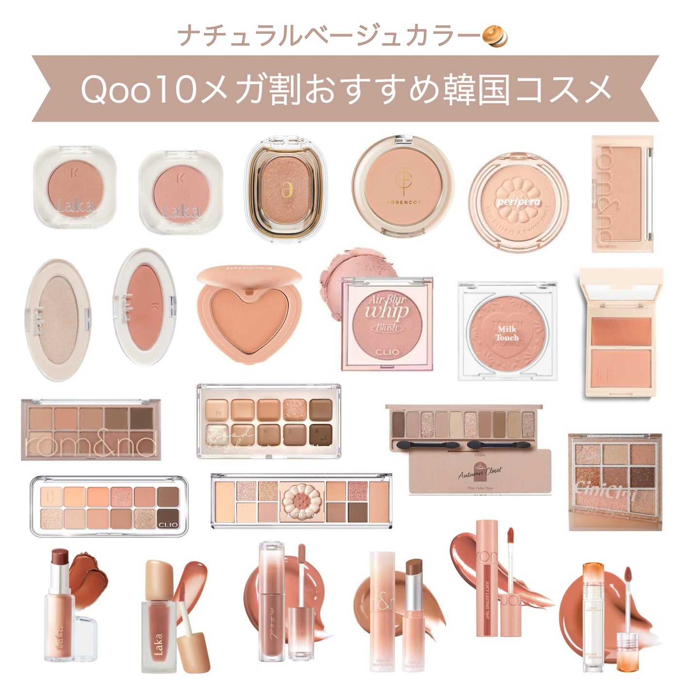 本田ユニ on LIPS 「メガ割おすすめのベージュ系韓国コスメ🥯まとめてみました!価格は..」(1枚目)