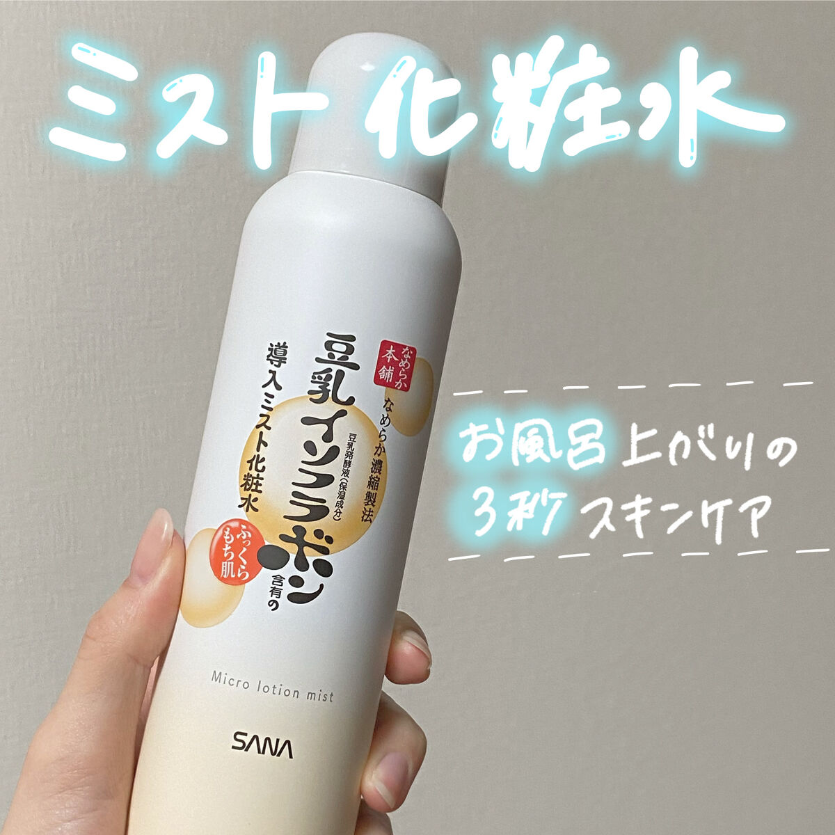 なめらか本舗 マイクロミスト化粧水 NC/なめらか本舗/ミスト状化粧水を使ったクチコミ（1枚目）