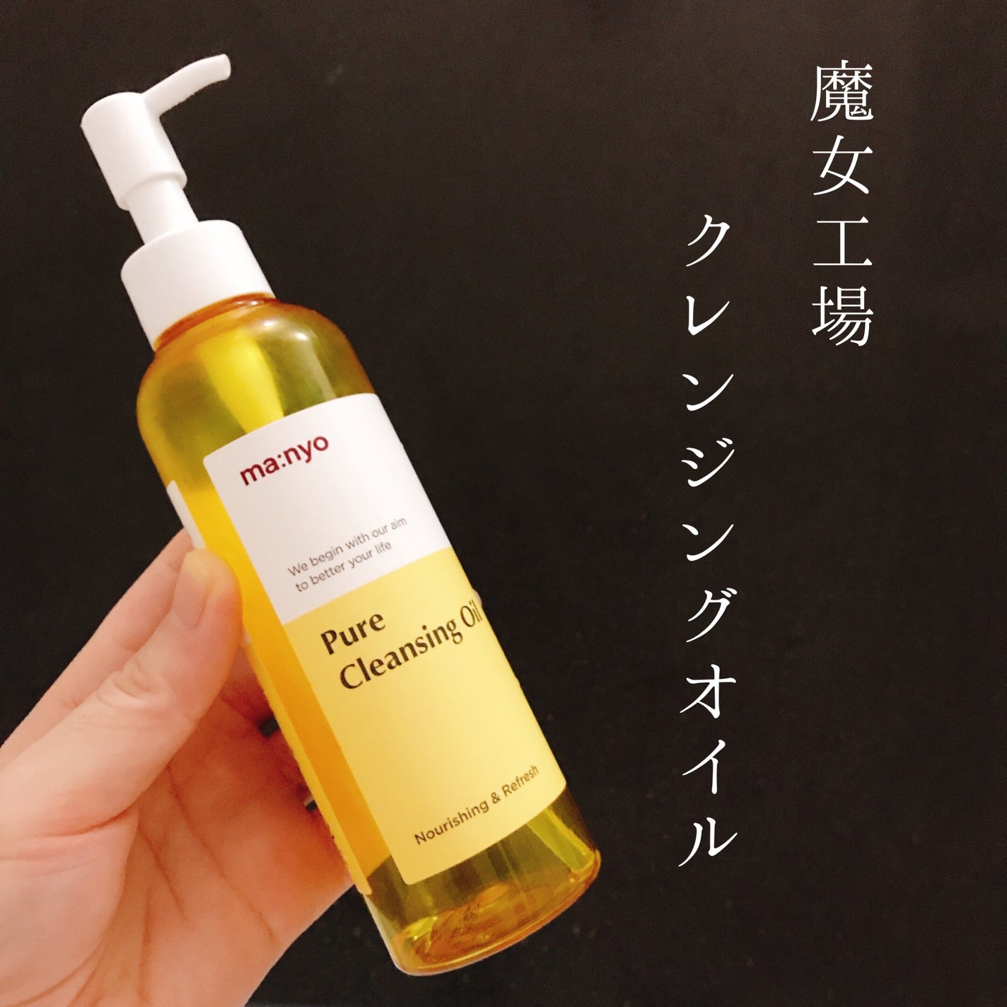 ピュア クレンジング オイル/manyo/オイルクレンジングを使ったクチコミ(1枚目)