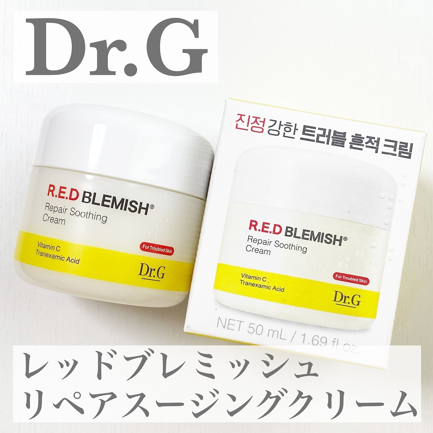 レッドブレミッシュ リペアスージングクリーム/Dr.G/フェイスクリームを使ったクチコミ（1枚目）