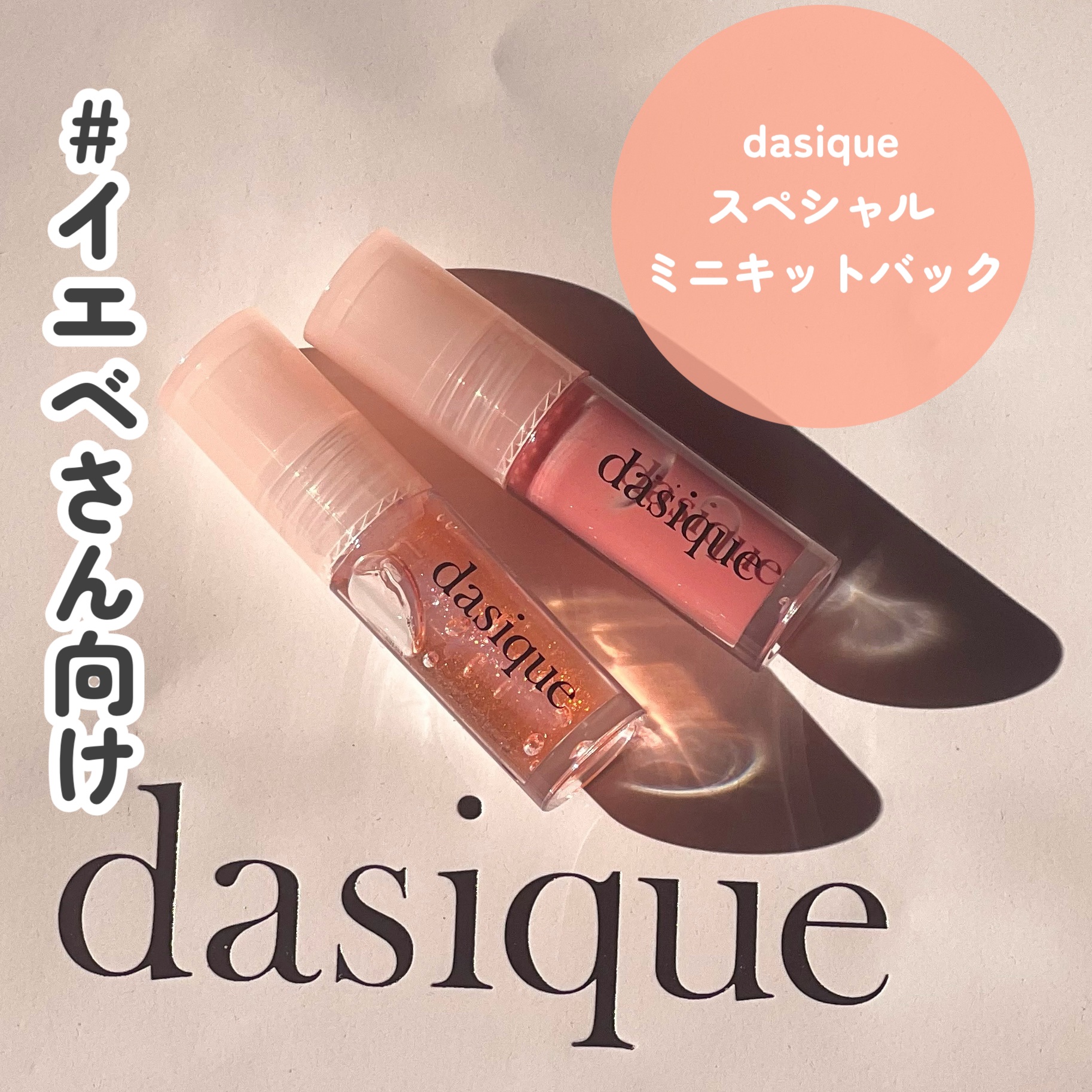 グローイリップグロスミニ/dasique/リップグロスを使ったクチコミ（3枚目）