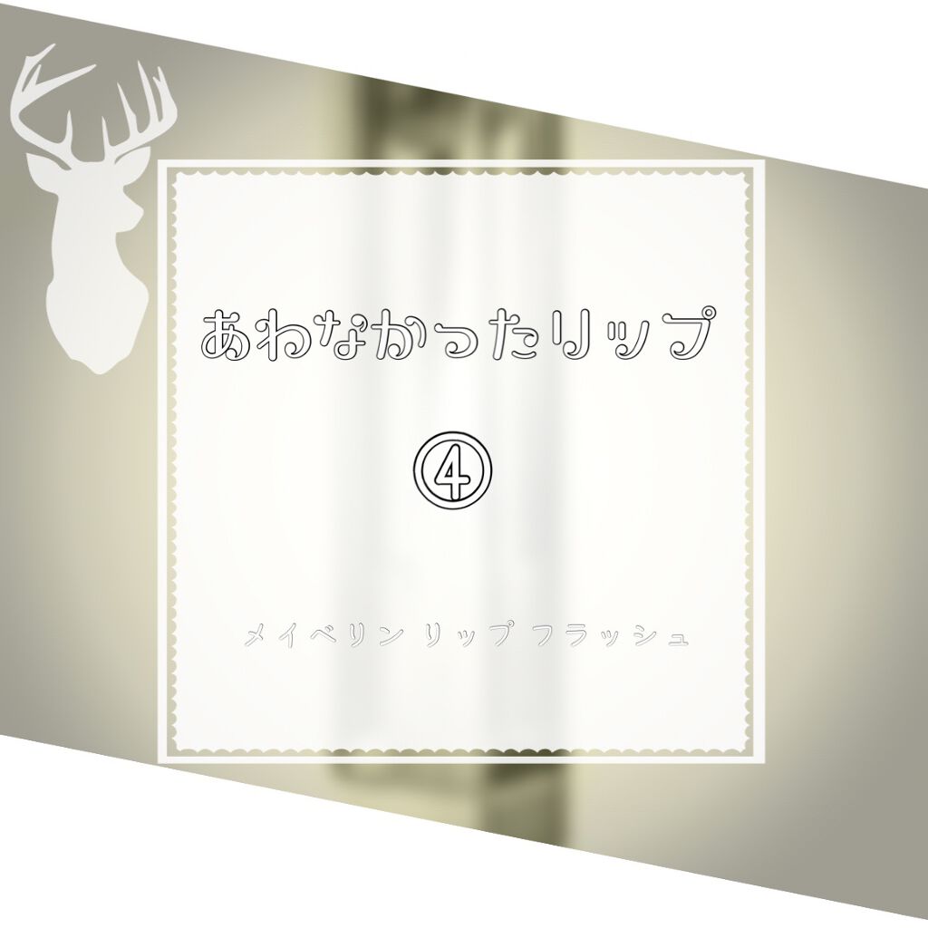 リップ フラッシュ/MAYBELLINE NEW YORK/口紅を使ったクチコミ(1枚目)