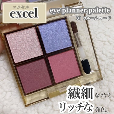 アイプランナーパレット 01 ブルームロード/excel/アイシャドウパレットを使ったクチコミ（1枚目）