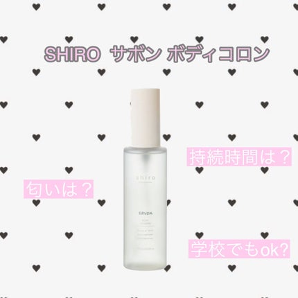サボン ボディコロン/SHIRO/香水(その他)を使ったクチコミ(1枚目)