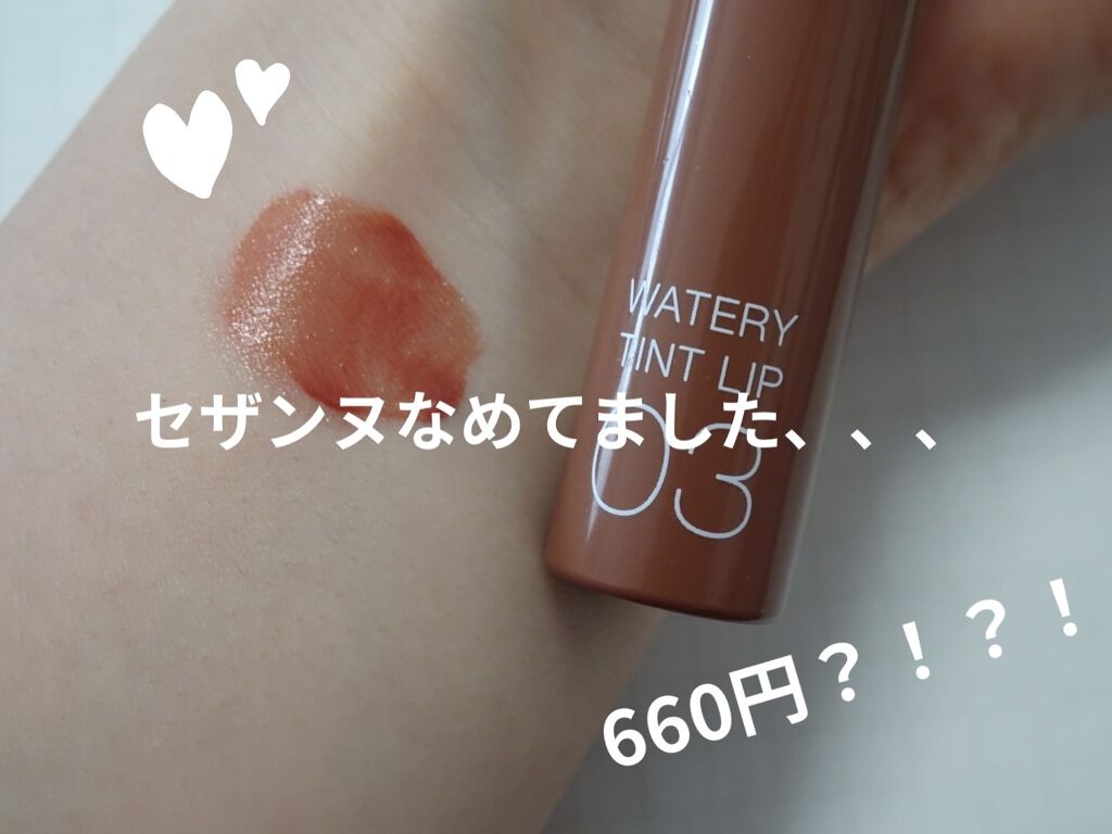ウォータリーティントリップ/CEZANNE/リップティントを使ったクチコミ（1枚目）