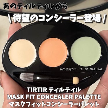 @tirtir_jp_official 
TIRTIR(ティルティル)から待望コンシーラーが登場🩵
3/1から発売されるよ☺️✨
⁡
MASK FIT CONCEALER PALETTE
マスクフィット