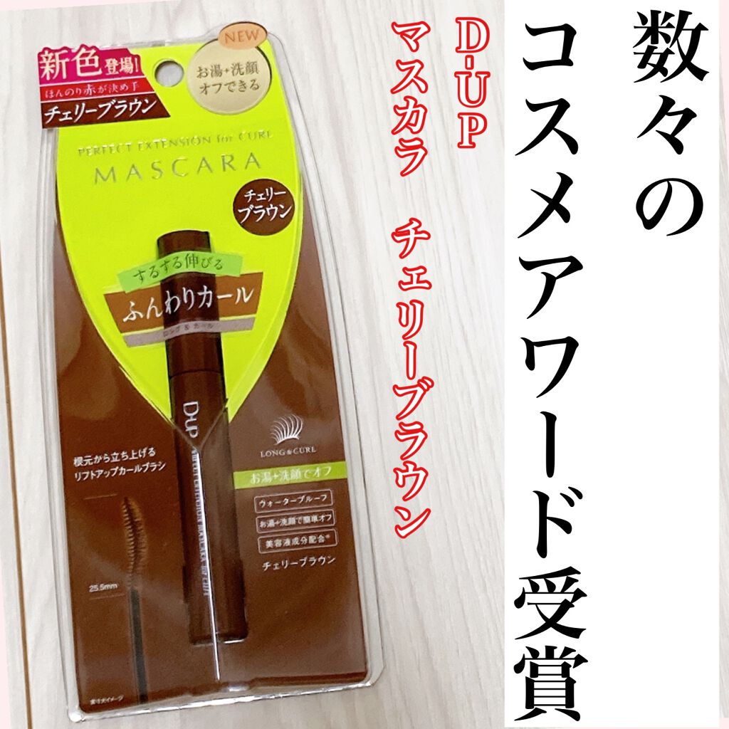 パーフェクトエクステンション マスカラ for カール/D-UP/マスカラを使ったクチコミ(1枚目)