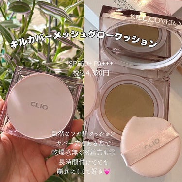 キル カバー ザ ニュー ファンウェア クッション/CLIO/クッションファンデーションを使ったクチコミ（3枚目）