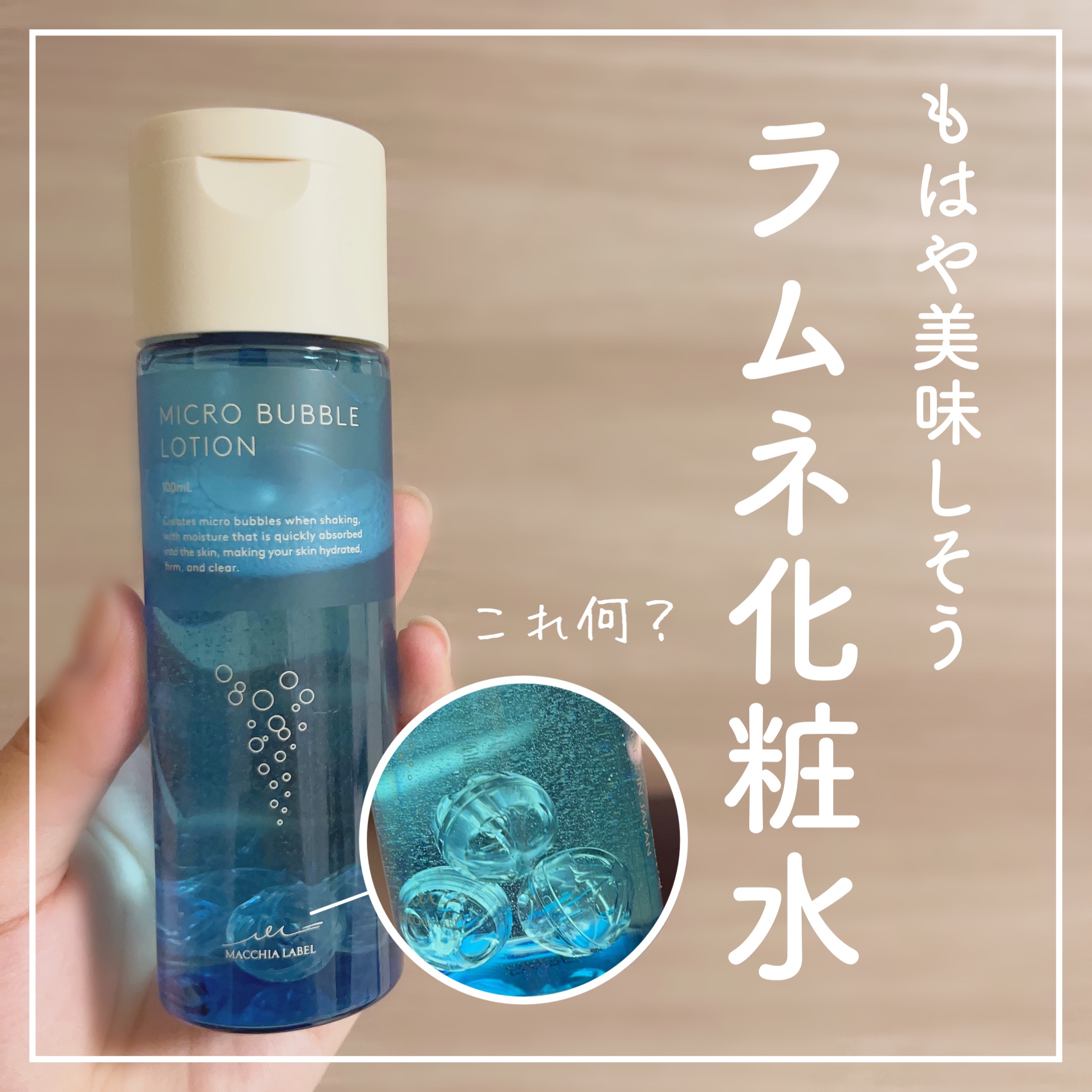 【飲めません】ファインバブルで高浸透！
これ1本で肌悩みまるっと解決！

この攪拌ボールを使用してバブルを発生させる化粧水は日本初らしい！

カチカチ振ってから使うよ！

とにかく浸透力が半端じゃない。
とろみのあるテクスチャーで始めは少し