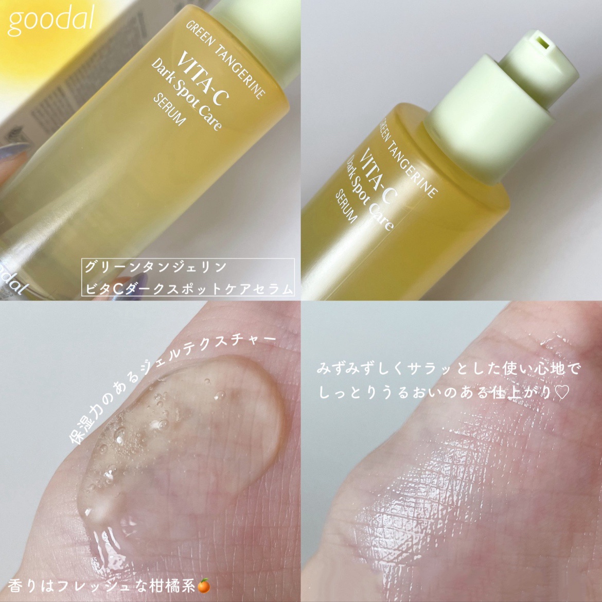 グリーンタンジェリン ビタC ダークスポットケアセラム/goodal/美容液を使ったクチコミ（2枚目）
