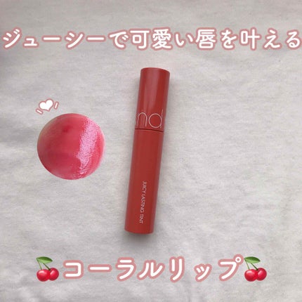 ジューシーラスティングティント/rom&nd/リップティントを使ったクチコミ(1枚目)