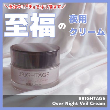 オーバーナイト ヴェールクリーム/BRIGHTAGE/フェイスクリームを使ったクチコミ（1枚目）