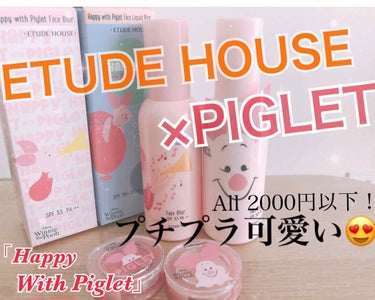 ETUDE HOUSE 2019年春新作コスメ💄

ピグレット好きにはたまらない限定デザイン💗

①#フェイスブラー 35g 1,620円（税込）
②#フェイスリキッドブラー 35g 1,728円（税込