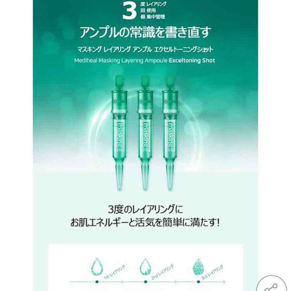 マスキング レイアリング アンプル /MEDIHEAL/美容液を使ったクチコミ（1枚目）