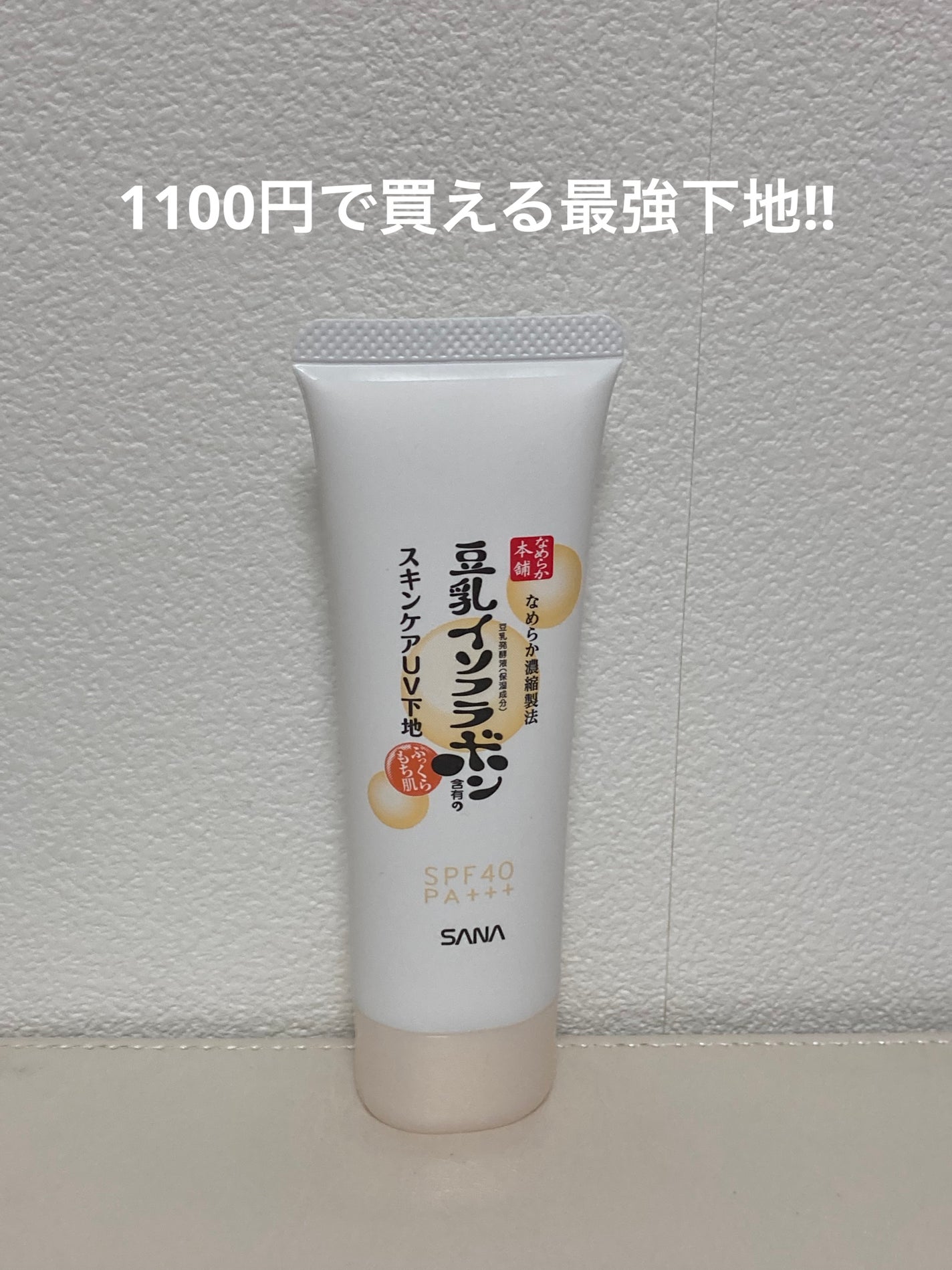 スキンケアUV下地/なめらか本舗/化粧下地を使ったクチコミ(1枚目)