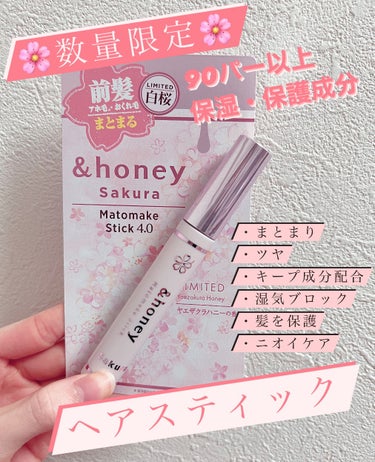 &honey サクラ マトメイクスティック4.0のクチコミ「🌸春コスメ🌸数量限定だから急いで！

パケに惹かれてしまった...。
でもヘアスティック系買っ.....」（1枚目）