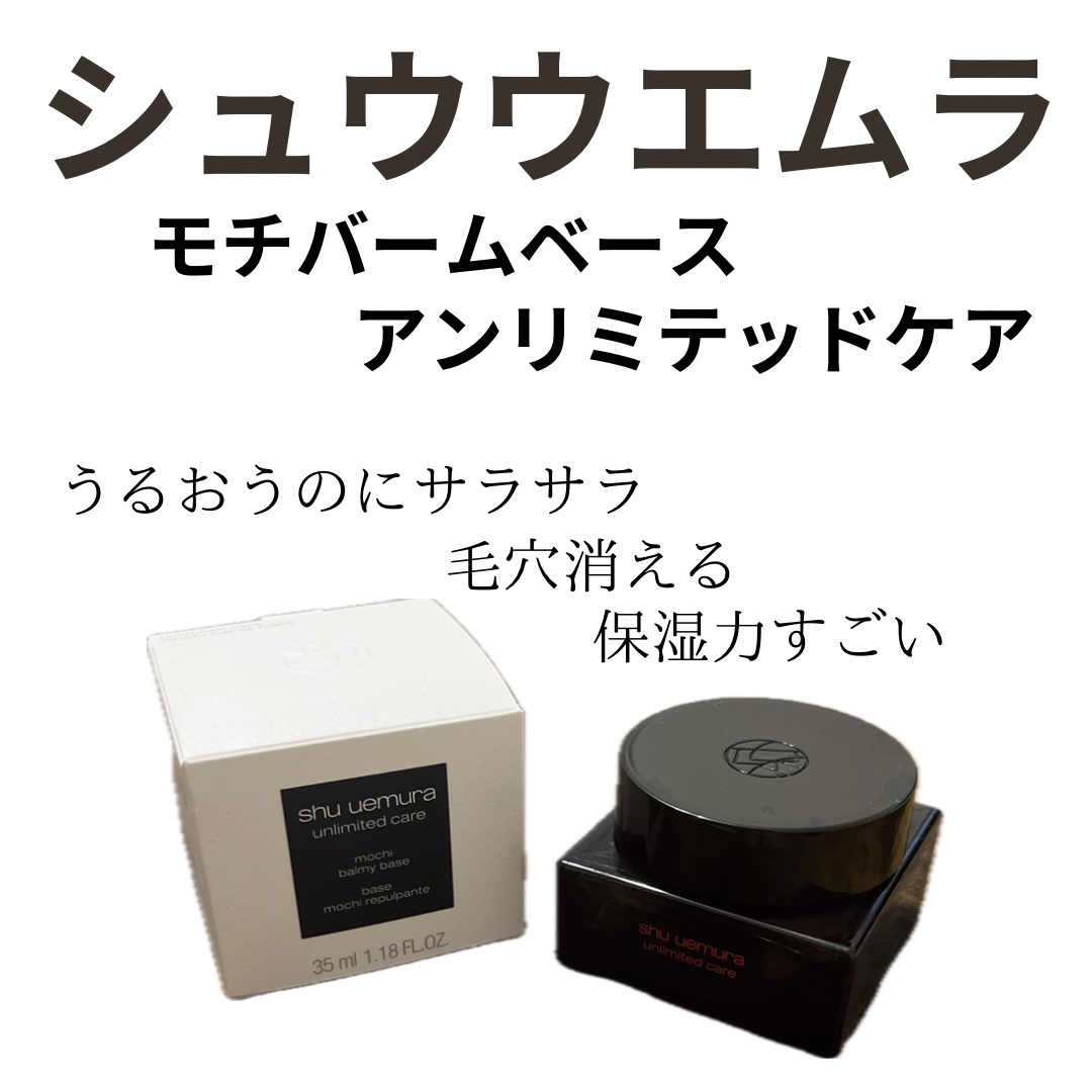 アンリミテッド ケア モチバーム ベース/shu uemura/化粧下地を使ったクチコミ（1枚目）