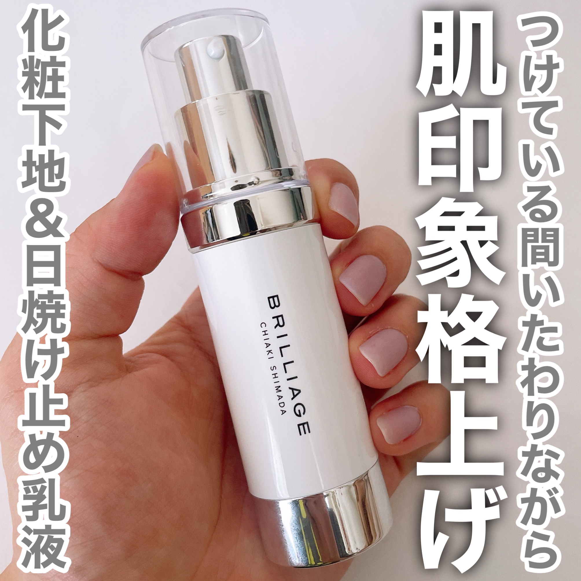 スキンプライマー UV プロテクター（フェイス＆ボディ）/ブリリアージュ/化粧下地を使ったクチコミ（1枚目）