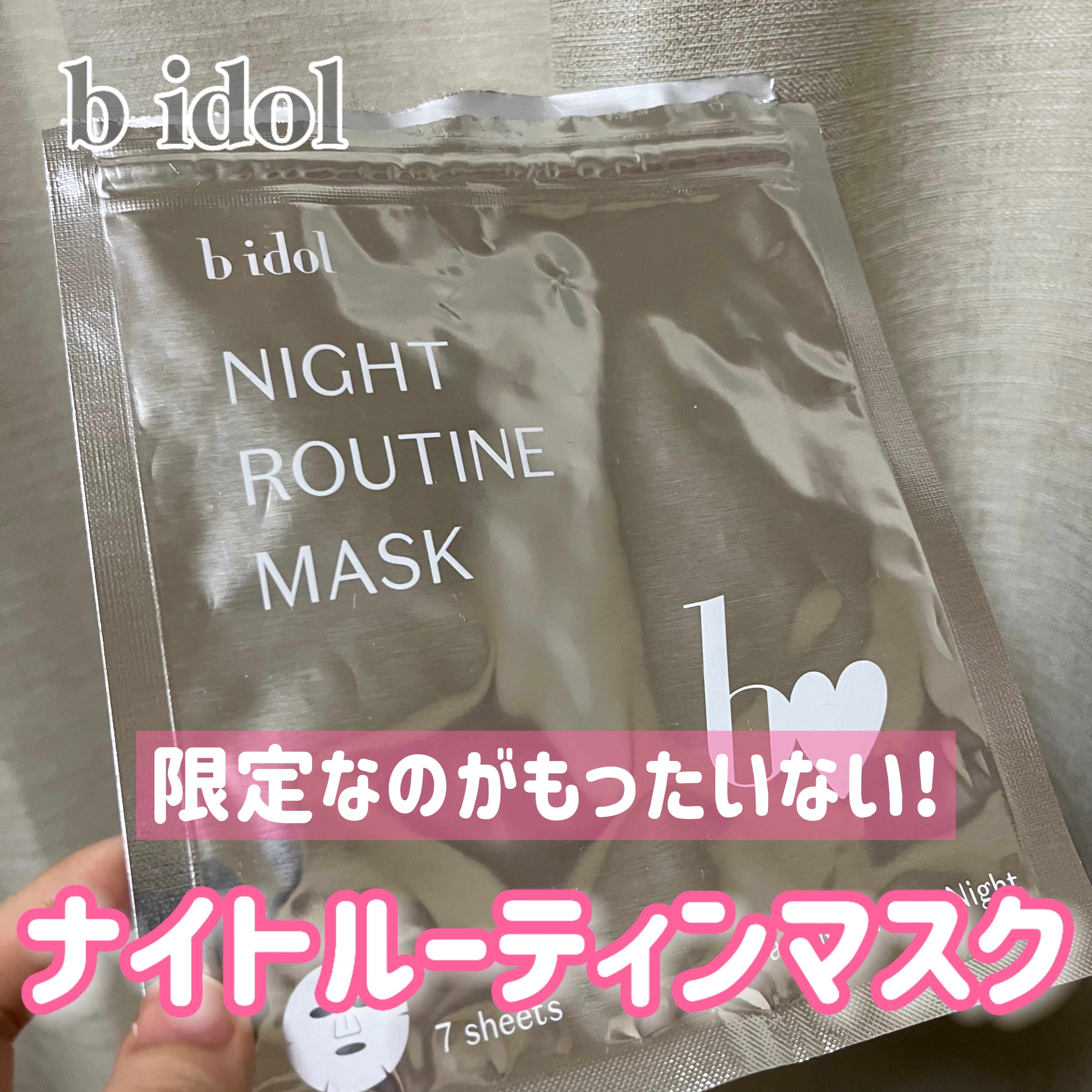 ナイトルーティンマスクR/b idol/シートマスク・パックを使ったクチコミ（1枚目）