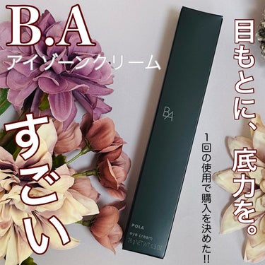 B.A アイゾーンクリームNのクチコミ「B.AアイゾーンクリームN

【サンプル1回で衝撃うけて即購入】

アイクリーム色々使ったけど.....」（1枚目）