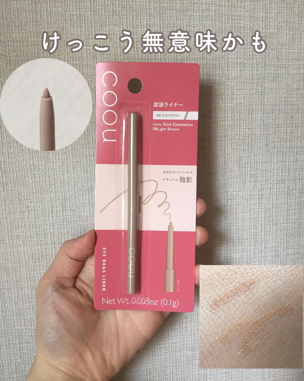 涙袋ライナー/coou/ペンシルアイライナーを使ったクチコミ(1枚目)