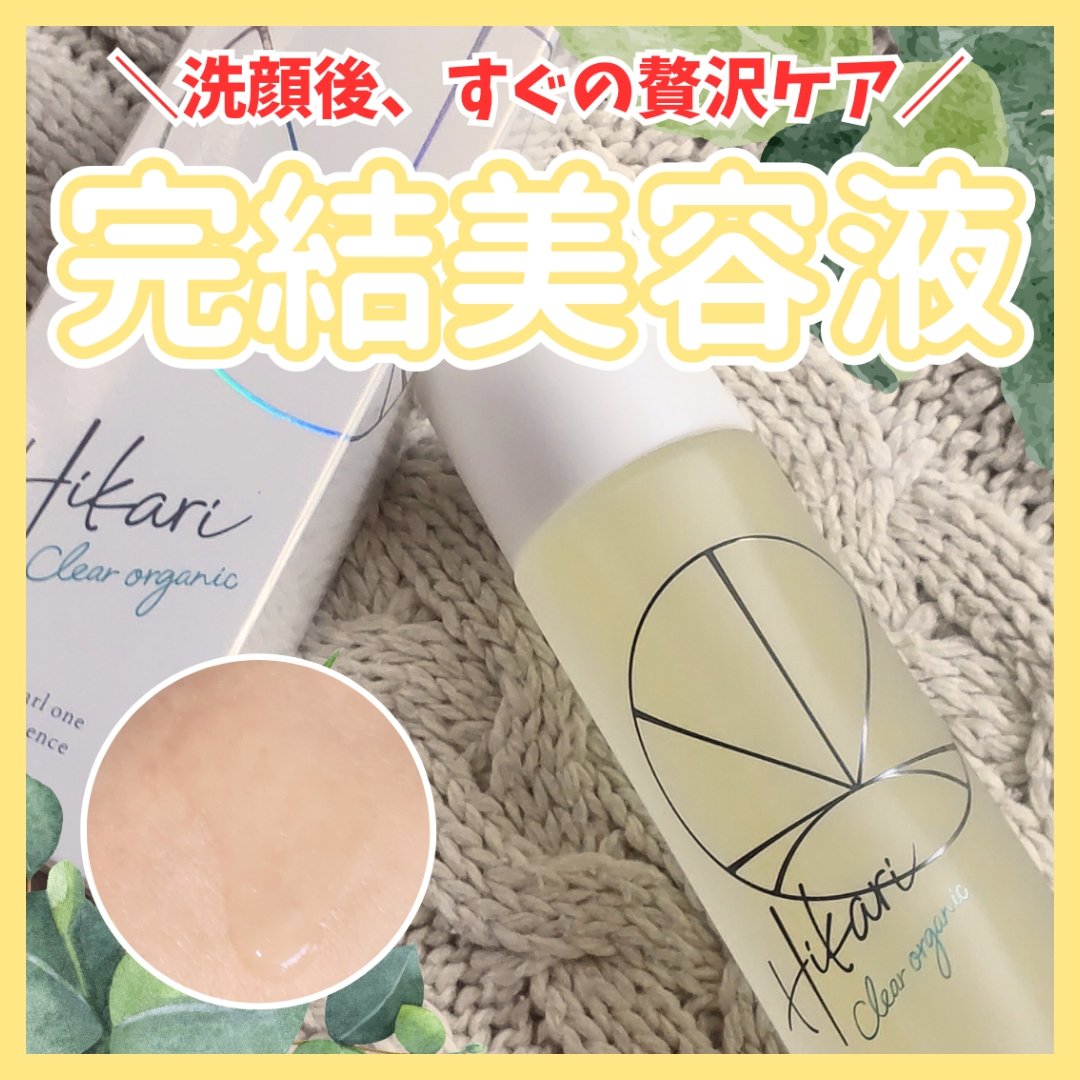 クリアパールワン ブライトエッセンス/HIKARI CLEAR オーガニック/美容液を使ったクチコミ（1枚目）